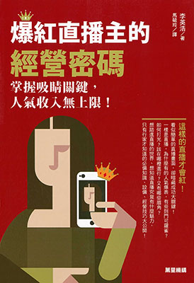 爆紅直播主的經營密碼：掌握吸睛關鍵，人氣收入無上限！