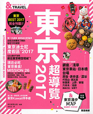 東京超導覽2017
