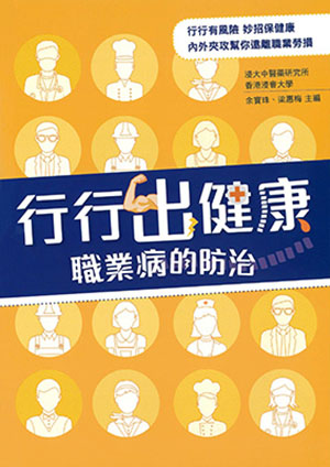 行行出健康—職業病的防治