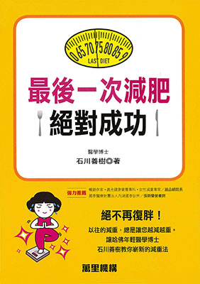 最後一次減肥絕對成功