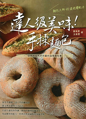 達人級美味！手揉麵包