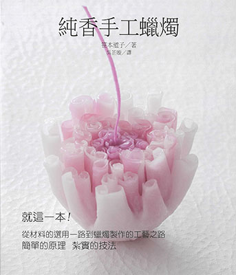 純香手工蠟燭