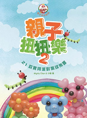 親子扭扭樂2—21款實用派對氣球佈置