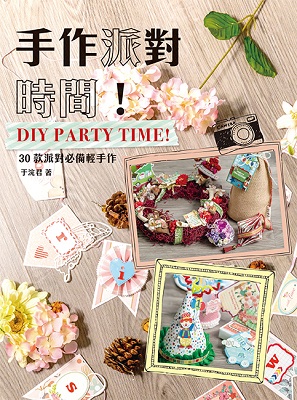 手作派對時間！DIY PARTY TIME！
