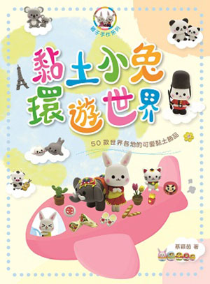 黏土小兔環遊世界—50款世界各地的可愛黏土飾品