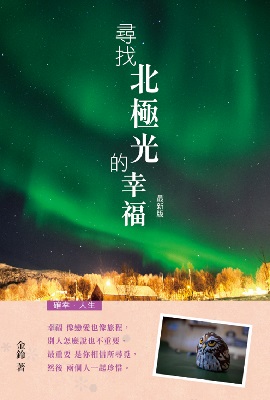 尋找北極光的幸福(最新版)