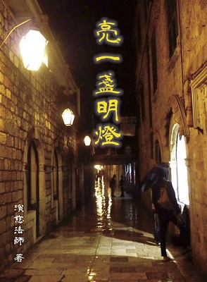 亮一盞明燈