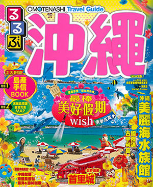 OMOTENASHI Travel Guide 沖繩