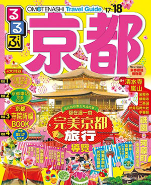 OMOTENASHI Travel Guide 京都 17-18