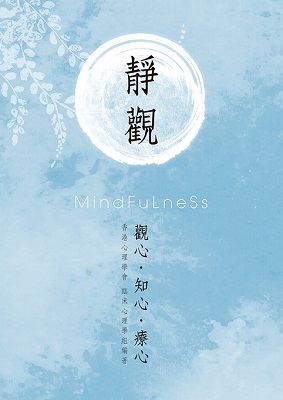 靜觀︰觀心．知心．療心