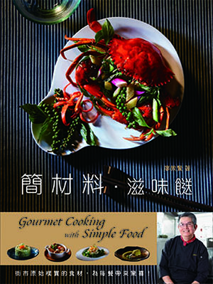 簡材料‧滋味餸