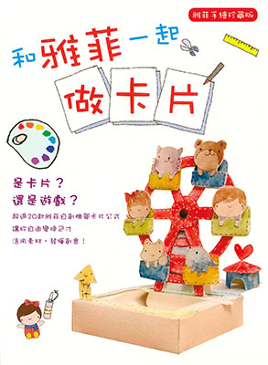 和雅菲一起做卡片