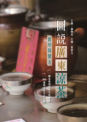 圖說廣東涼茶