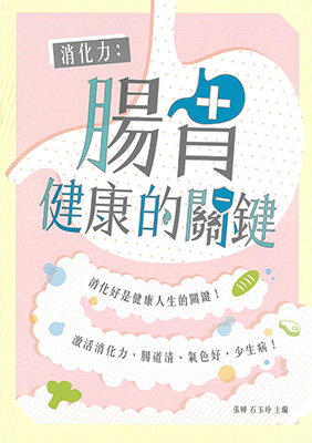 消化力：腸胃健康的關鍵