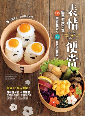 可愛趣味表情便當