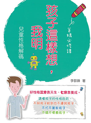 孩子這樣想，我明—兒童性格解碼