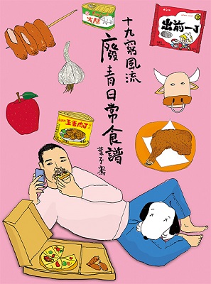 十九窮風流—廢青日常食譜