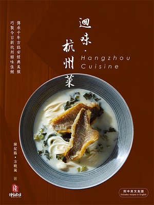 迴味‧杭州菜