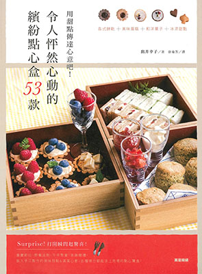 令人怦然心動的繽紛點心53款：用甜點傳達心意吧！