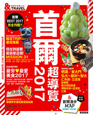 首爾超導覽2017