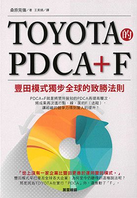 TOYOTA的PDCA+F：豐田模式獨步全球的致勝法則