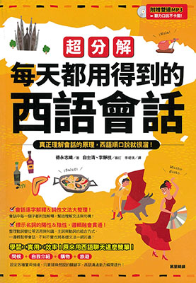 超分解每天都用得到的西語會話