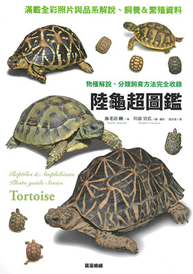 陸龜超圖鑑：物種解說、分類飼養方法完全收錄