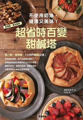 免模具、零失敗的超省時百變甜鹹塔