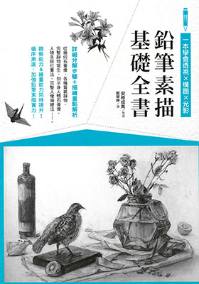 鉛筆素描基礎全書：一本學會透視X構圖X光影