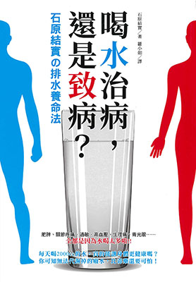 喝水治病，還是致病？石原結實之排水養命法
