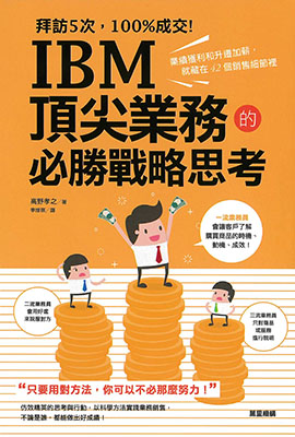 拜訪5次，100%成交！IBM頂尖業務的必勝戰略思考