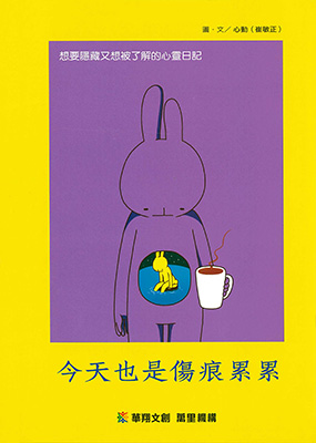 今天也是傷痕累累
