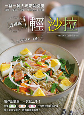 吃得飽之輕沙拉：一盤一餐！光吃就能瘦