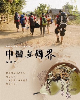 中醫無國界