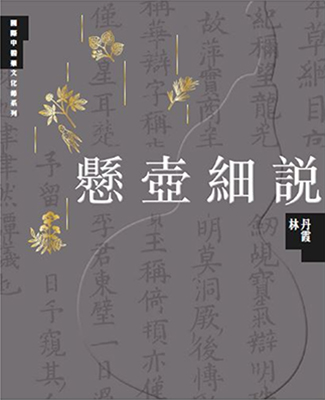 懸壺細說