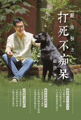 嚴浩秘方 打死不痴呆