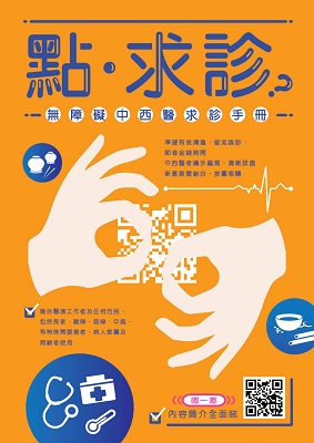 點‧求診？無障礙中西醫求診手冊