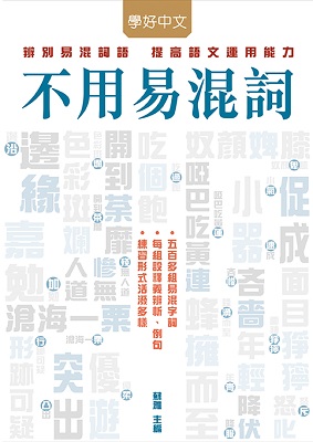 不用易混詞