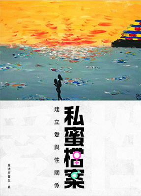 私蜜檔案—建立愛與性關係