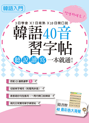 韓語40音習字帖：聽說讀寫一本就通！