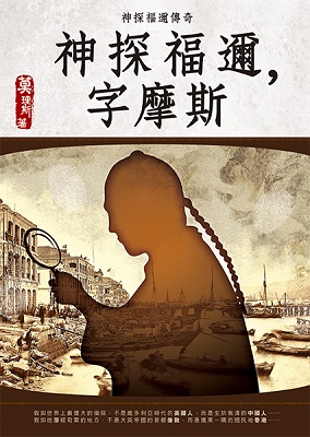神探福邇，字摩斯