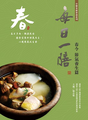 每日一膳‧春令節氣養生篇