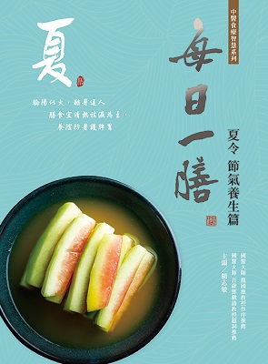 每日一膳‧夏令節氣養生篇