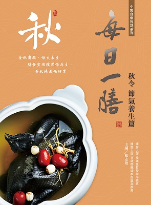 每日一膳‧秋令節氣養生篇