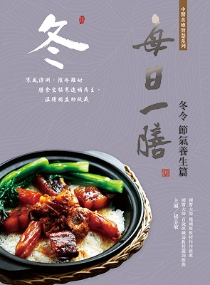 每日一膳‧冬令節氣養生篇