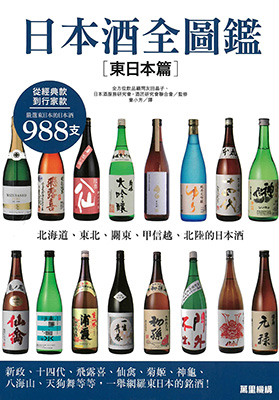 日本酒全圖鑑 [東日本篇]