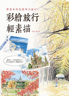彩繪旅行輕素描