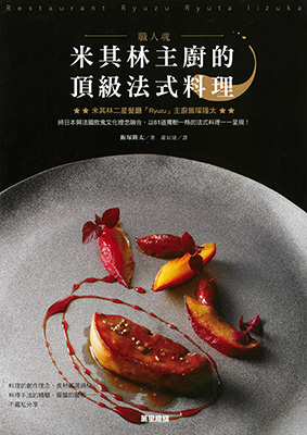 職人魂 米其林主廚的頂級法式料理
