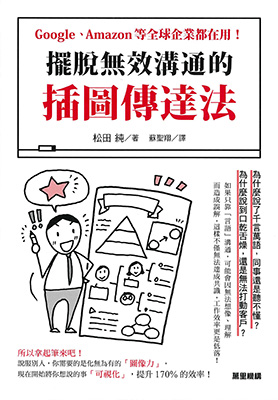 擺脫無效溝通的插圖傳達法：Google、Amazon等全球企業都在用！