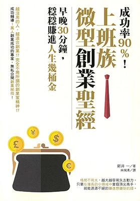 成功率90%！上班族微型創業聖經：早晚30分鐘，穩穩賺進人生幾桶金